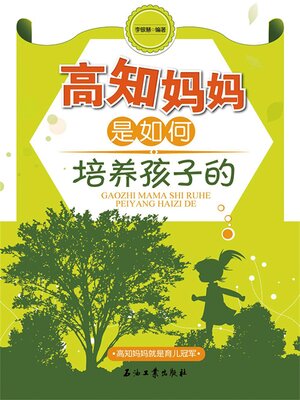 cover image of 高知妈妈是如何培养孩子的